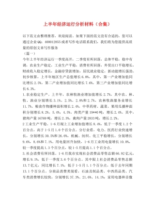 上半年经济运行分析材料（合集） 