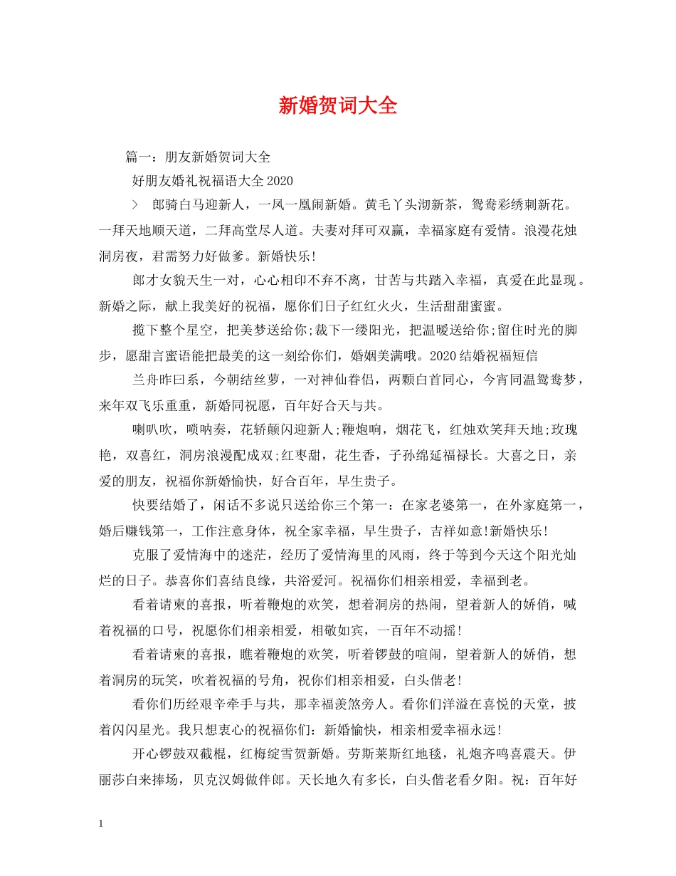 贺词大全-新婚贺词大全 _第1页