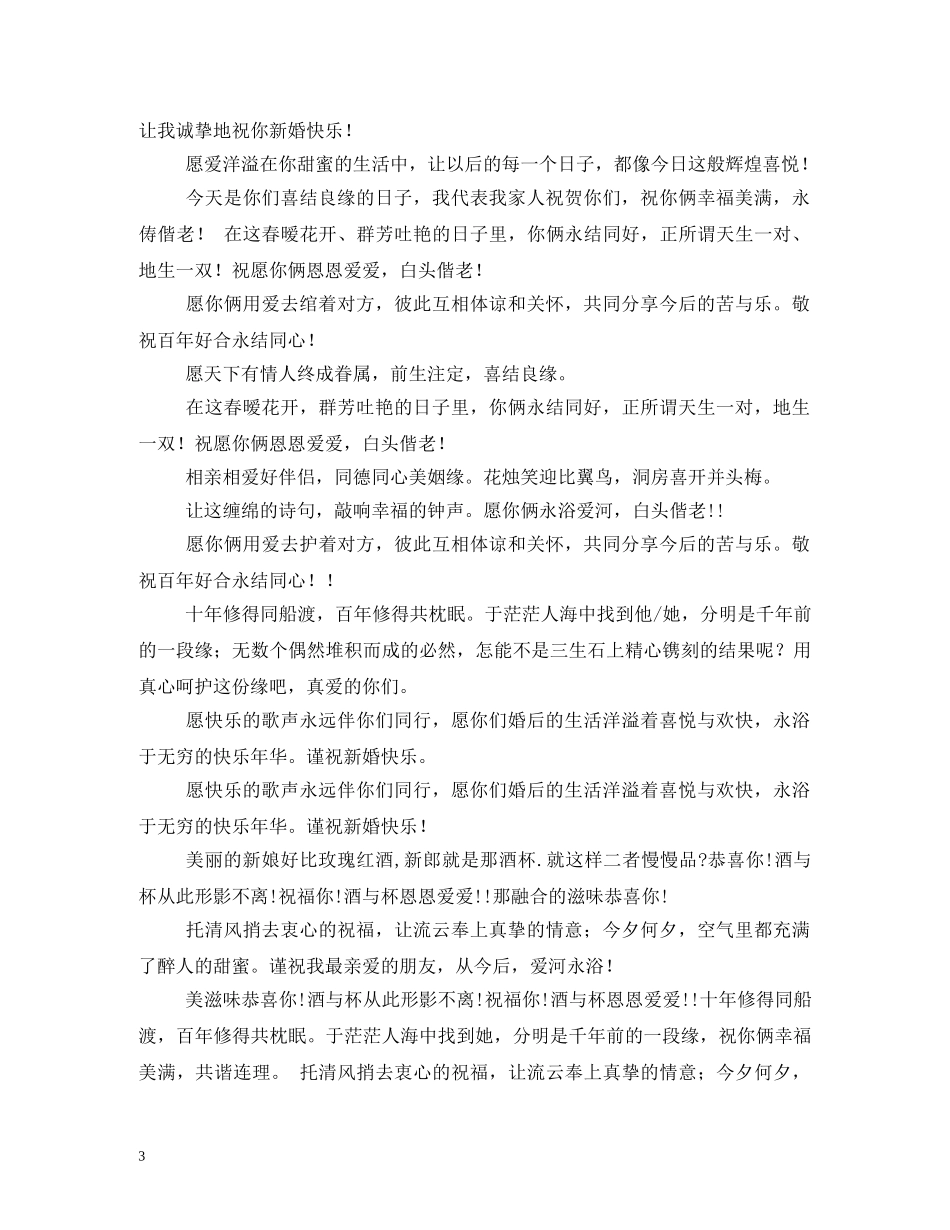 贺词大全-新婚贺词大全 _第3页