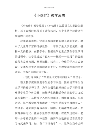 《小伙伴》教学反思