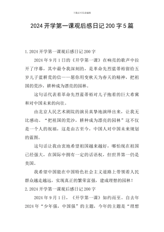 2024开学第一课观后感日记200字5篇