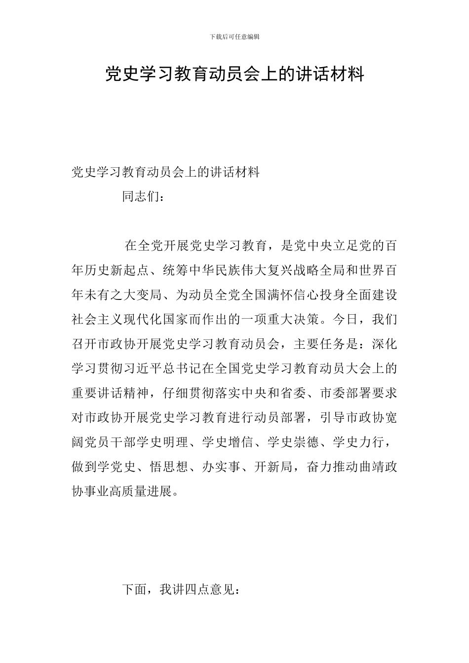 党史学习教育动员会上的讲话材料_第1页