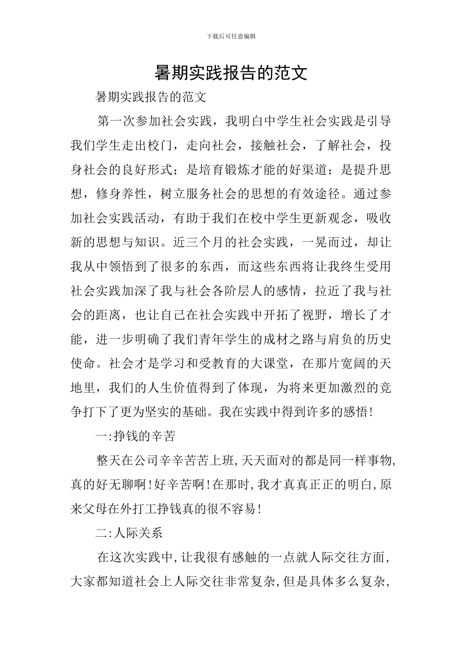 暑期实践报告的范文_第1页