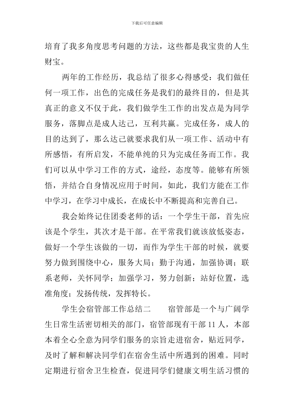 学生会宿管部工作总结3篇_第3页