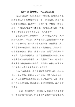 学生会宿管部工作总结3篇