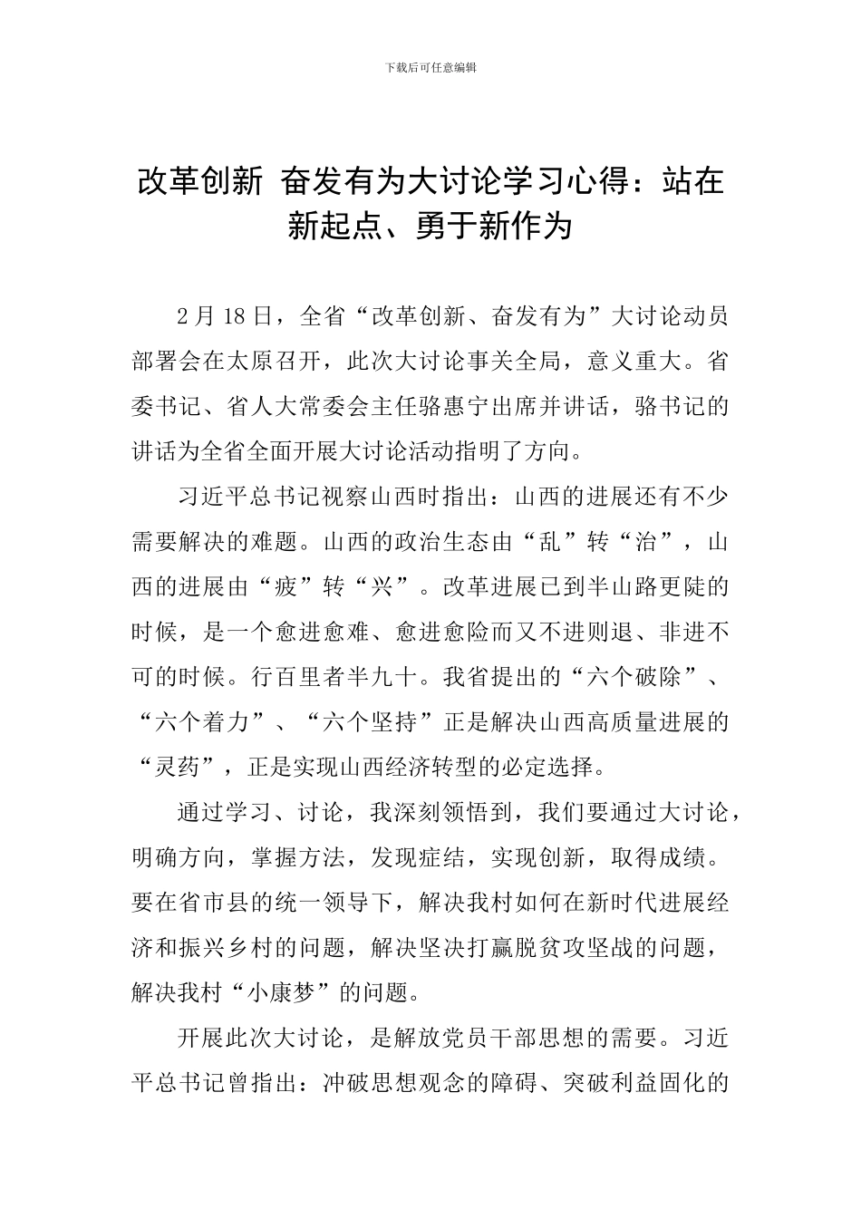 改革创新-奋发有为大讨论学习心得：站在新起点、勇于新作为_第1页