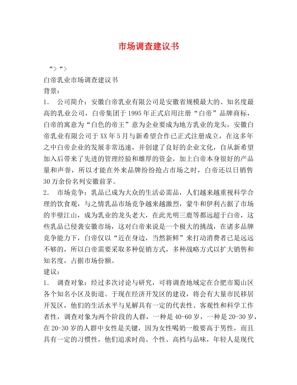市场调查建议书 _第1页