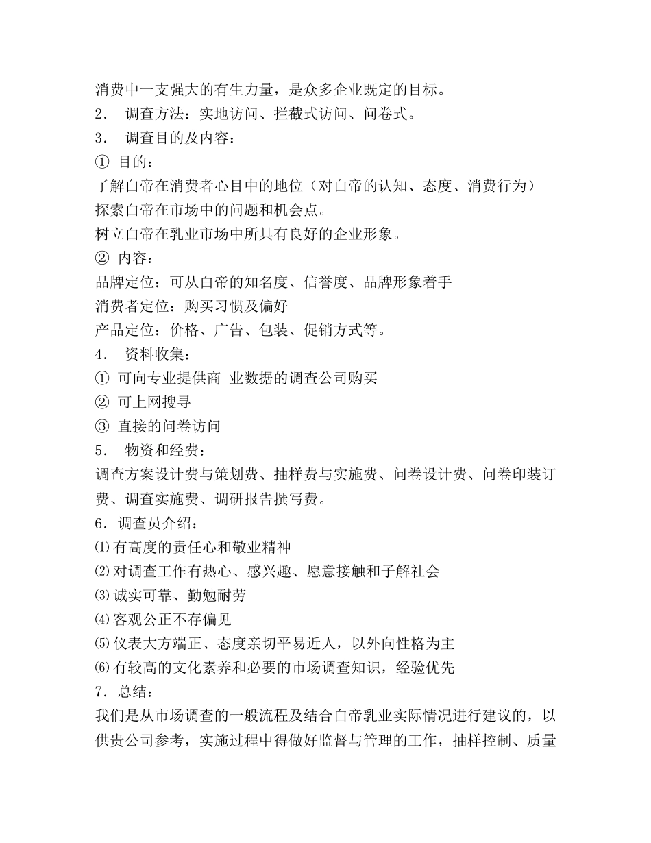 市场调查建议书 _第2页