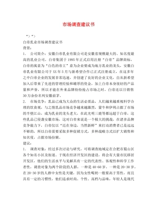 市场调查建议书 