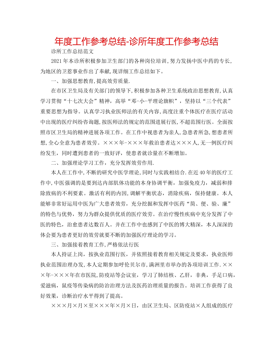 年度工作参考总结-诊所年度工作参考总结 _第1页