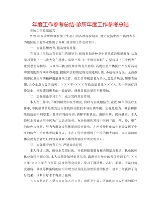 年度工作参考总结-诊所年度工作参考总结 