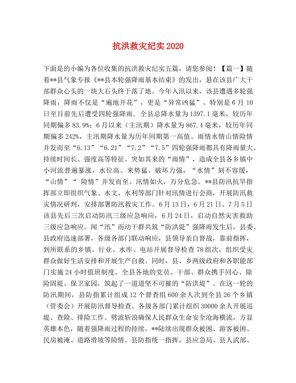 抗洪救灾纪实2024 _第1页