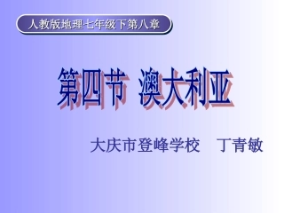 澳大利亚的说课