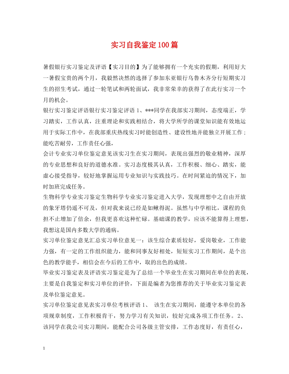 实习自我鉴定100篇 _第1页