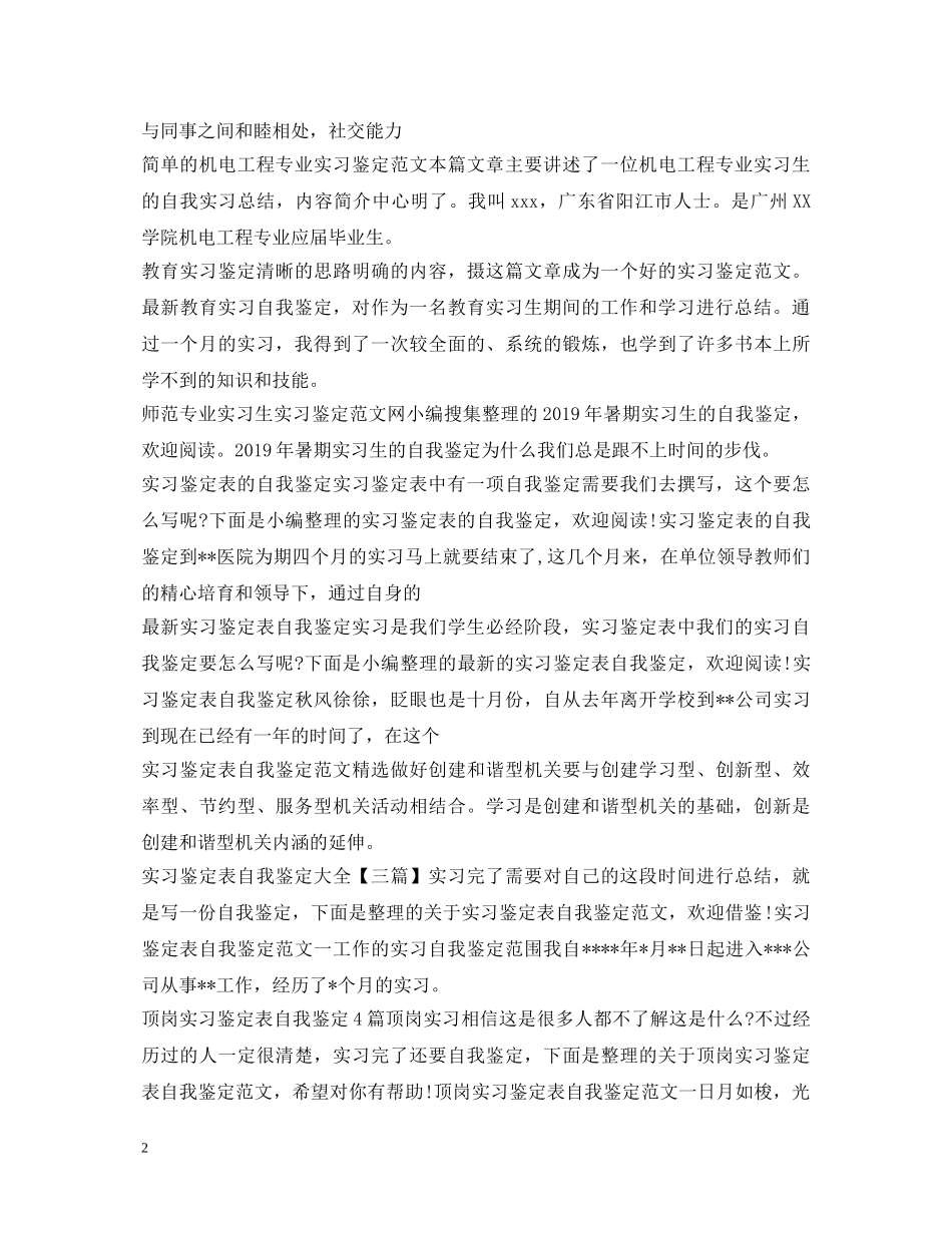 实习自我鉴定100篇 _第2页