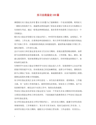 实习自我鉴定100篇 