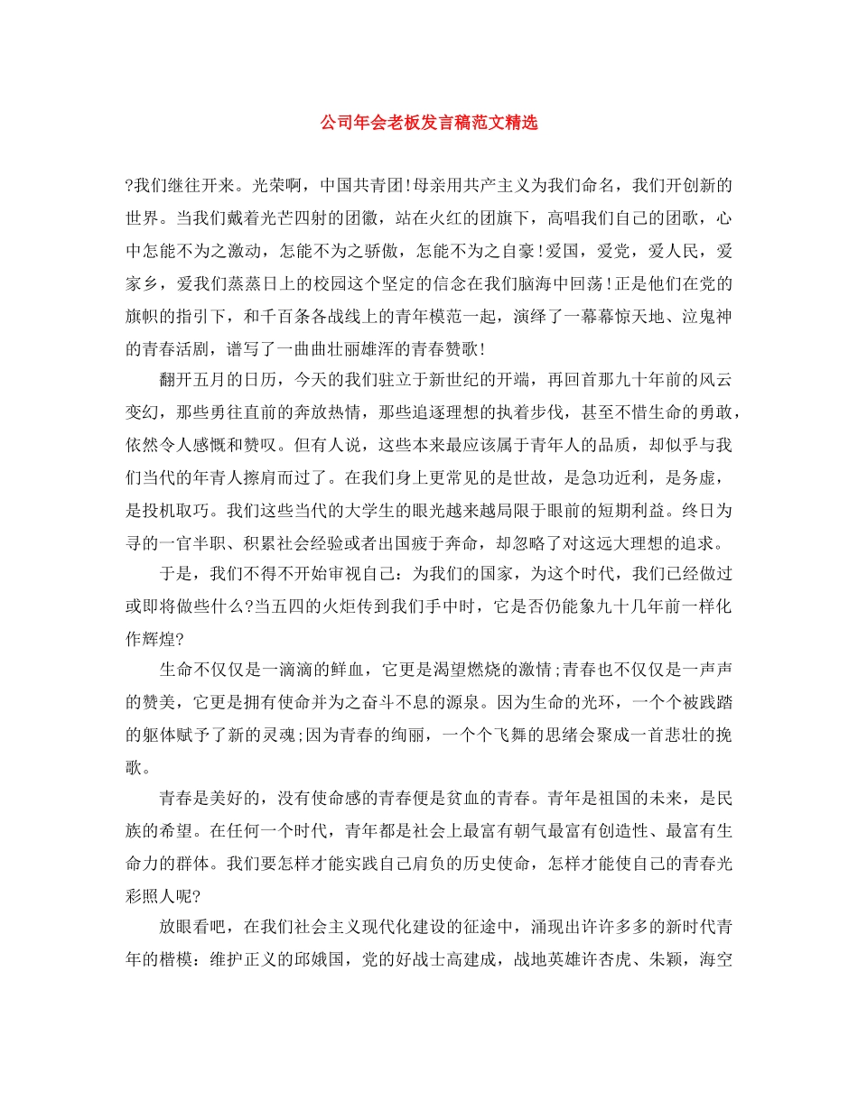 公司年会老板发言稿范文精选 _第1页