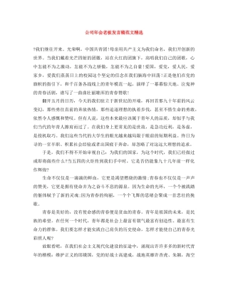 公司年会老板发言稿范文精选 