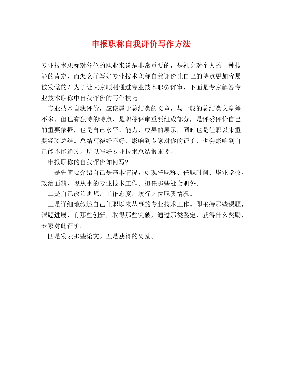 申报职称自我评价写作方法 _第1页
