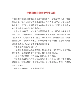 申报职称自我评价写作方法 