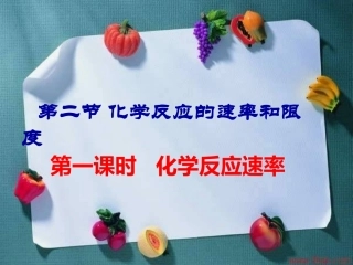 化学反应的速率和限度