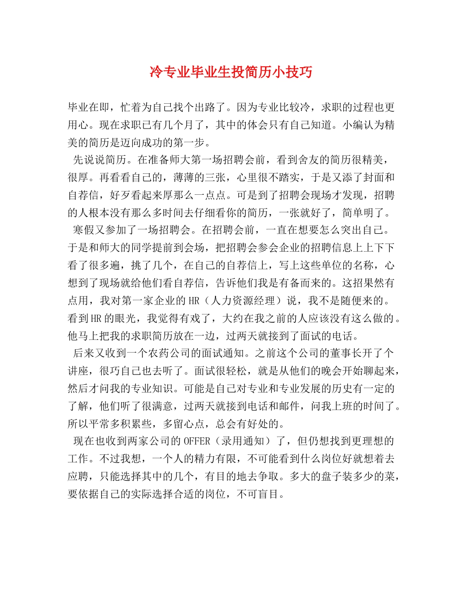 冷专业毕业生投简历小技巧 _第1页