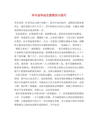 冷专业毕业生投简历小技巧 