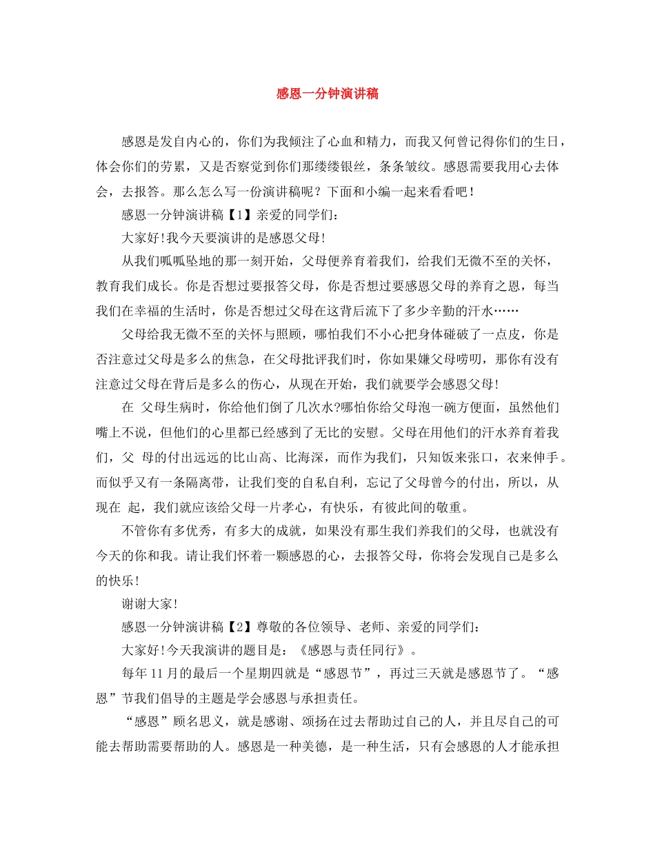 感恩一分钟演讲稿 _第1页
