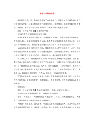 感恩一分钟演讲稿 