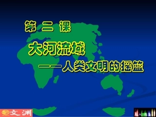 大河流域课件