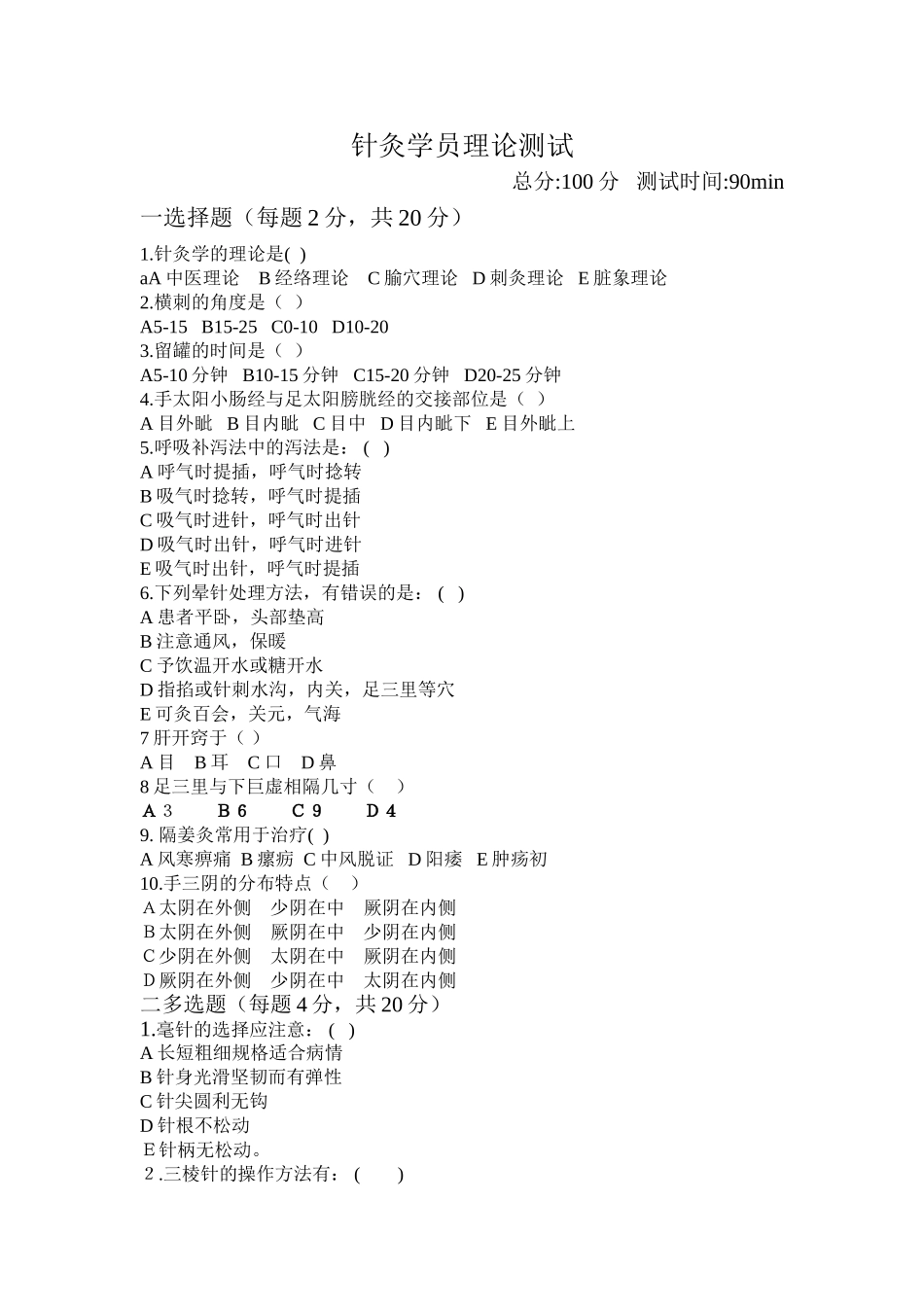 针灸学员测试_第1页