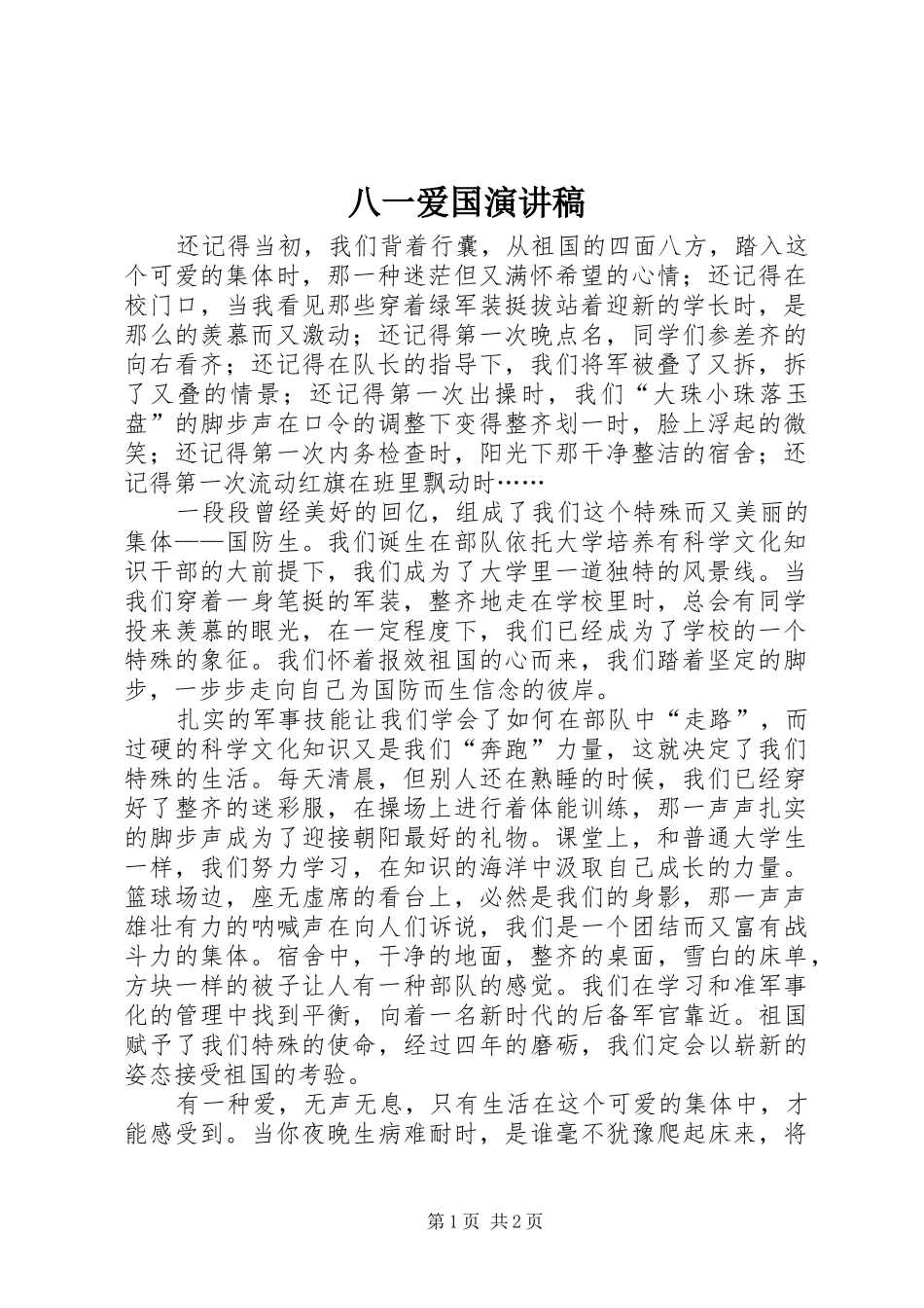 八一爱国演讲_第1页