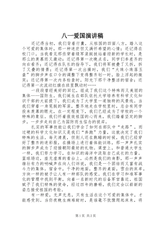 八一爱国演讲