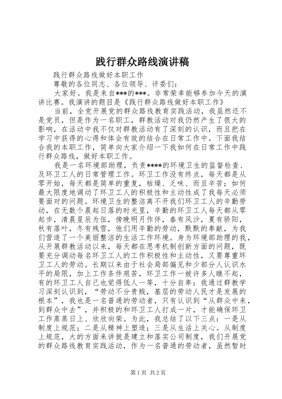 践行群众路线演讲范文_第1页