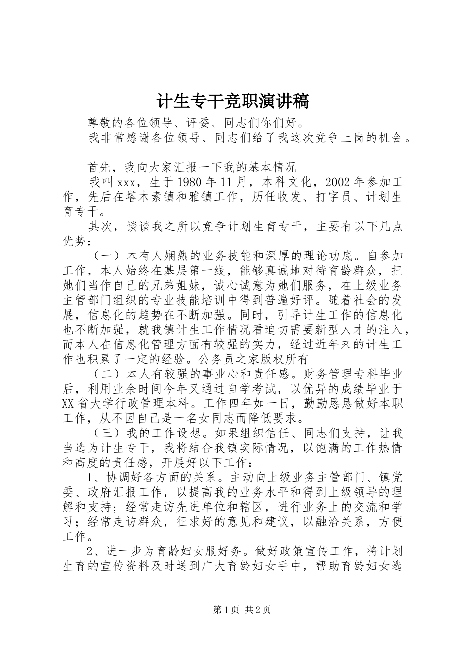 计生专干竞职致辞演讲稿_第1页