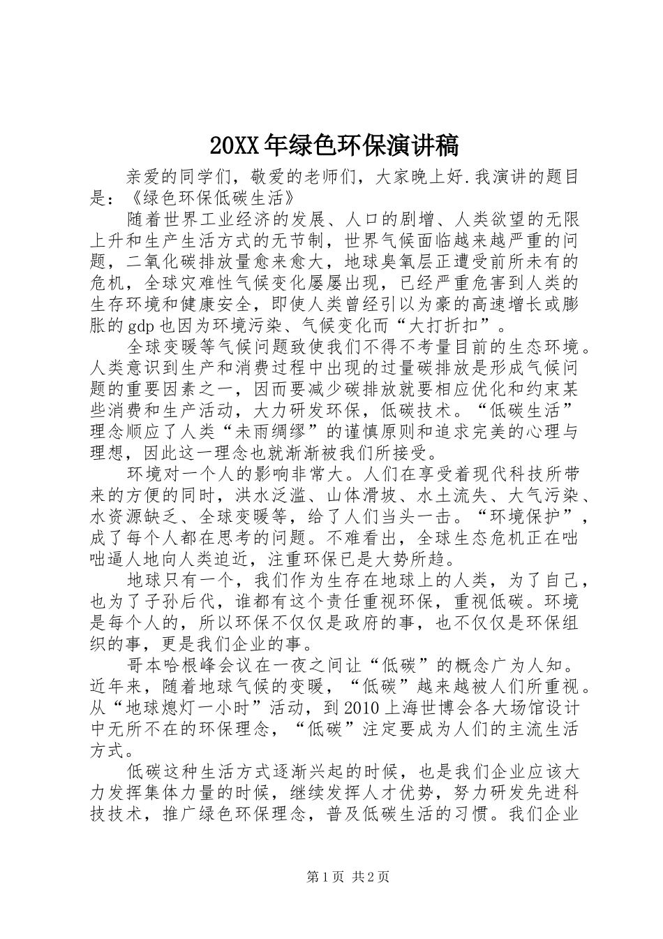 20XX年绿色环保演讲_第1页