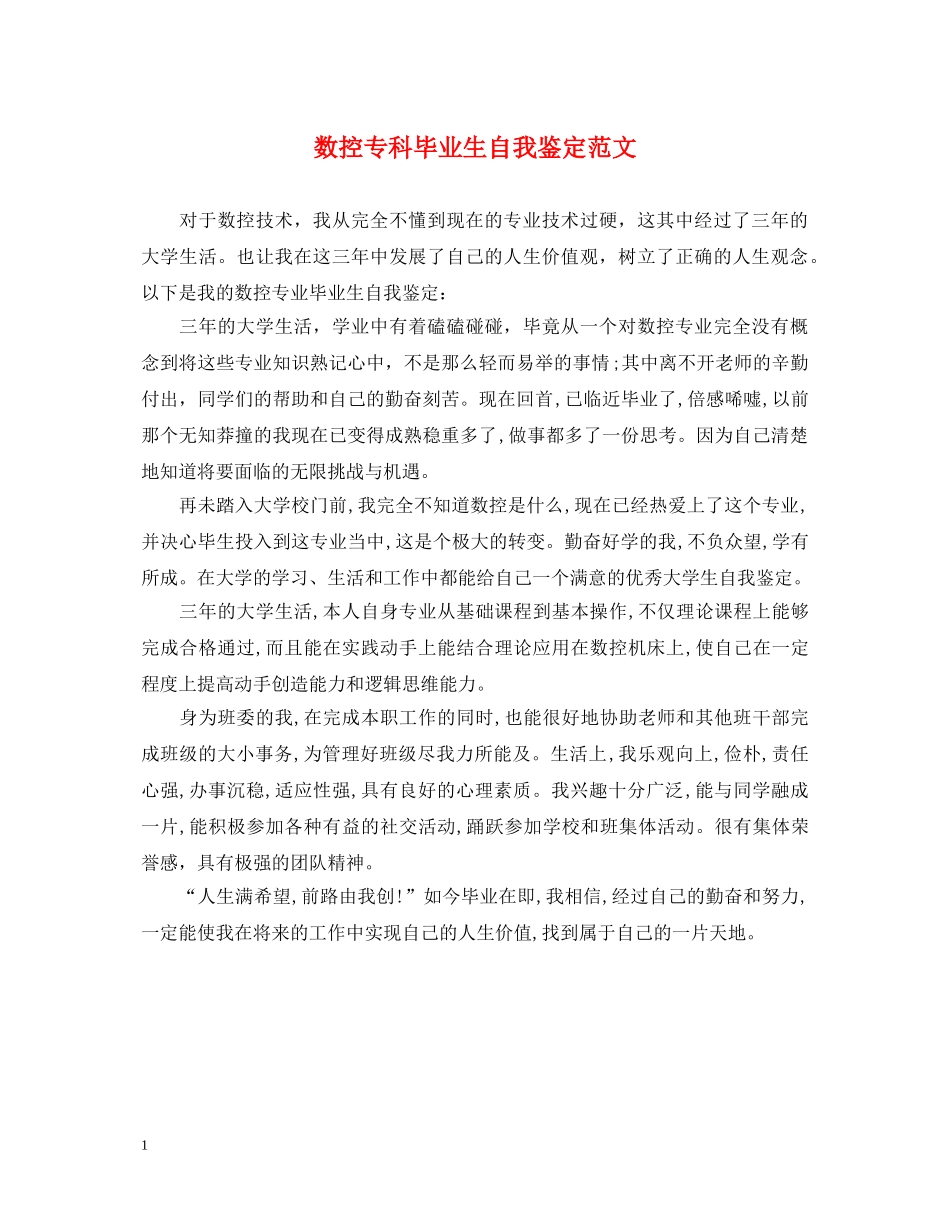 数控专科毕业生自我鉴定范文2 _第1页