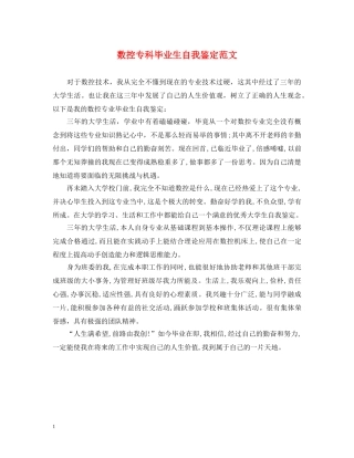 数控专科毕业生自我鉴定范文2 