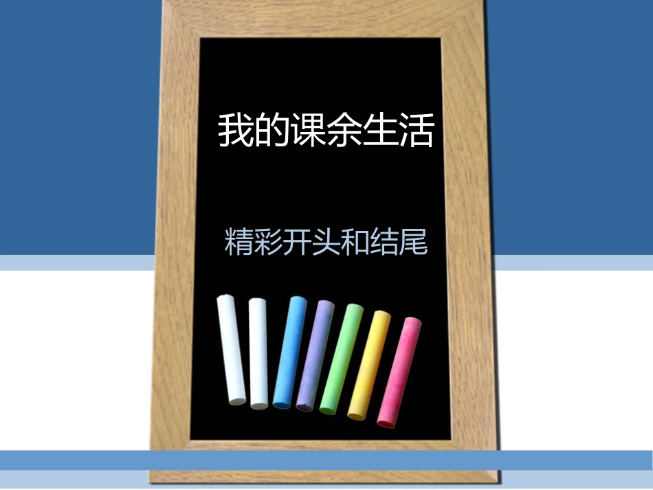 课余生活开头和结尾_第1页