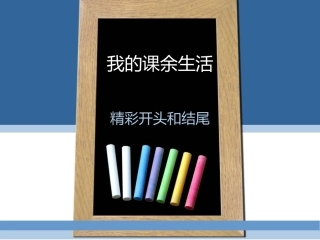 课余生活开头和结尾