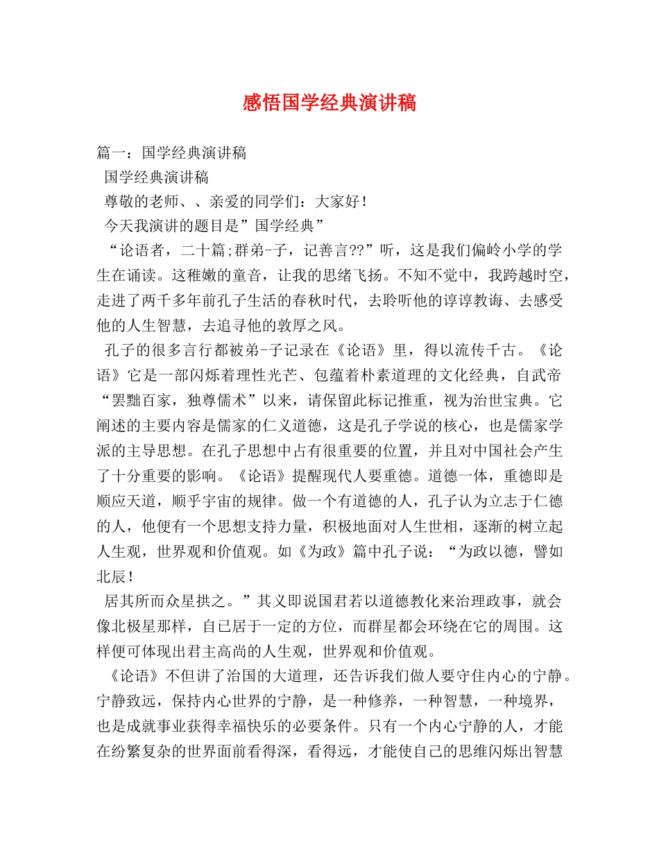 感悟国学经典演讲稿 _第1页