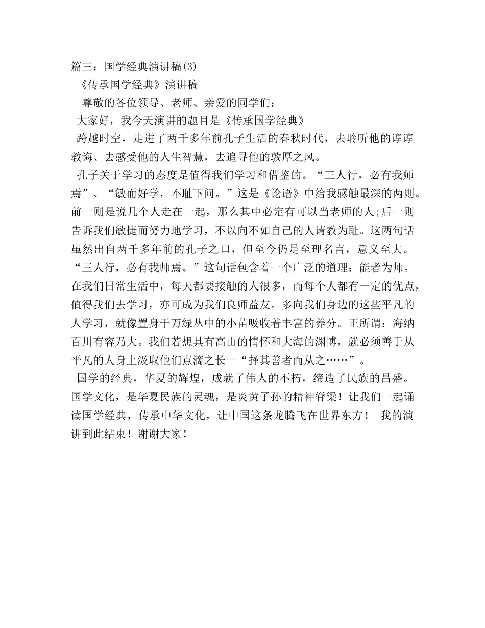 感悟国学经典演讲稿 _第3页