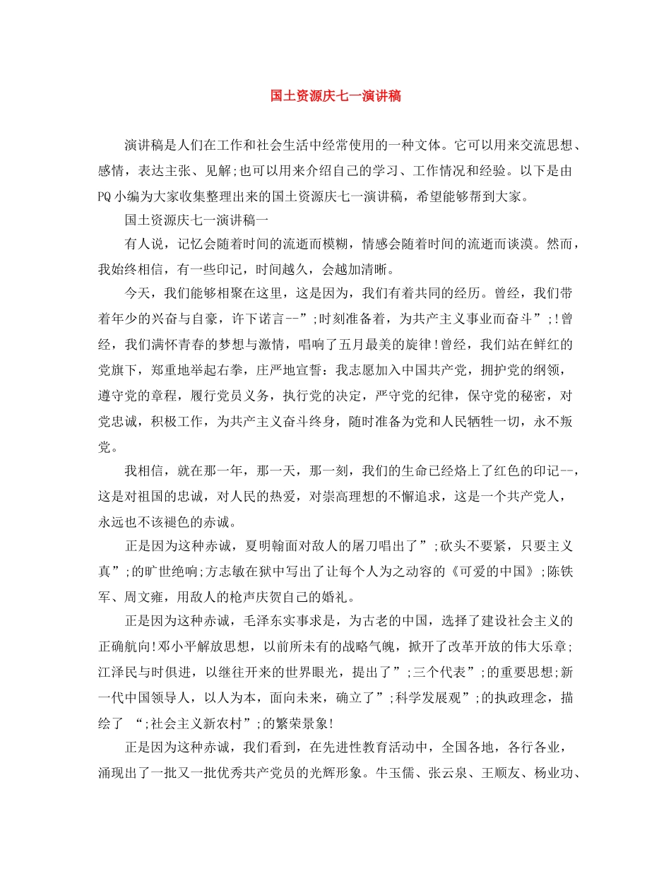 国土资源庆七一演讲稿 _第1页