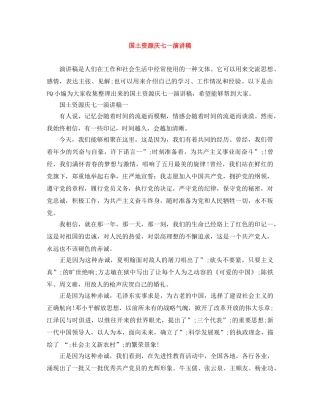 国土资源庆七一演讲稿 