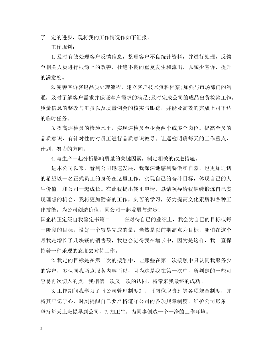 国企转正定级自我鉴定书 _第2页