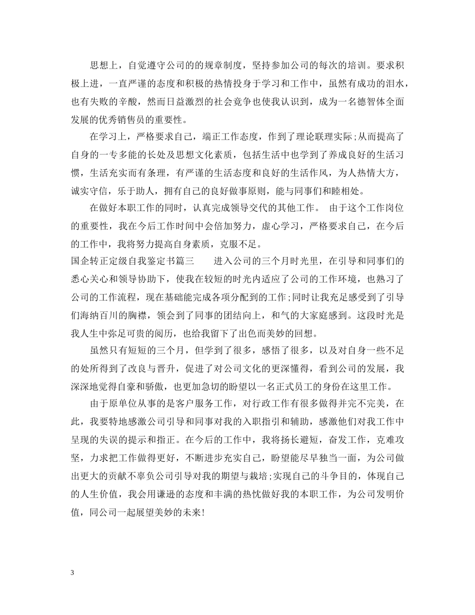 国企转正定级自我鉴定书 _第3页