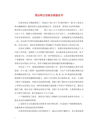 国企转正定级自我鉴定书 