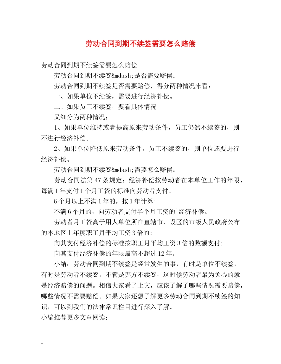 劳动合同到期不续签需要怎么赔偿 _第1页