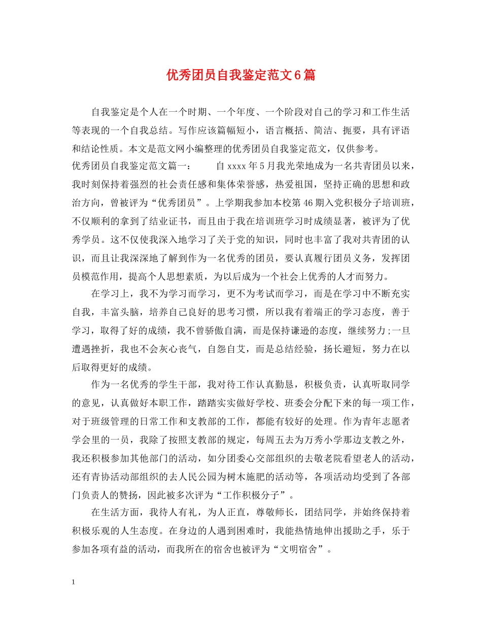 优秀团员自我鉴定范文6篇 _第1页