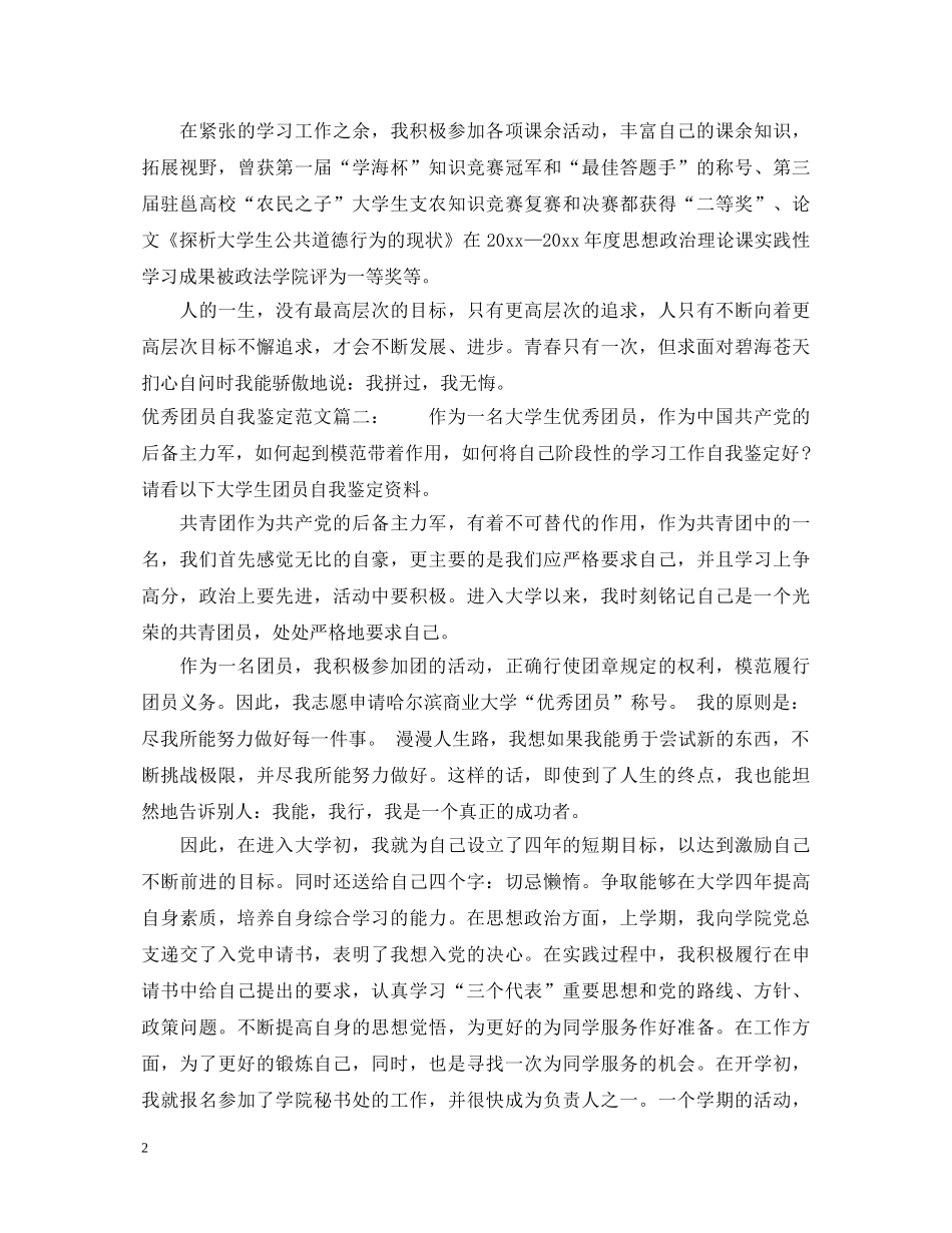 优秀团员自我鉴定范文6篇 _第2页